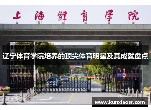 辽宁体育学院培养的顶尖体育明星及其成就盘点