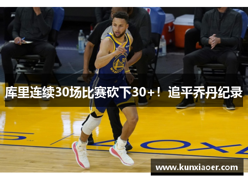 库里连续30场比赛砍下30+！追平乔丹纪录