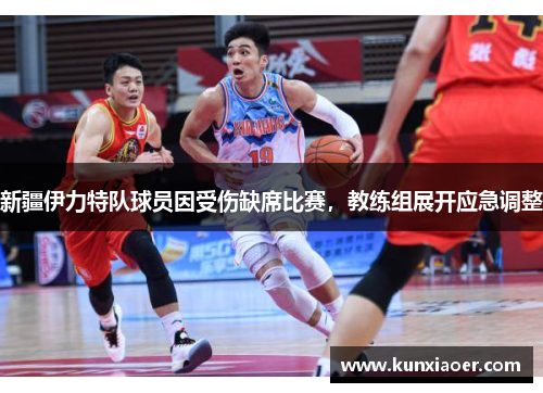 新疆伊力特队球员因受伤缺席比赛，教练组展开应急调整