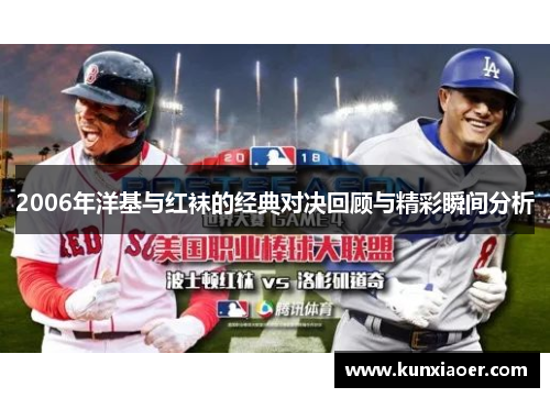 2006年洋基与红袜的经典对决回顾与精彩瞬间分析