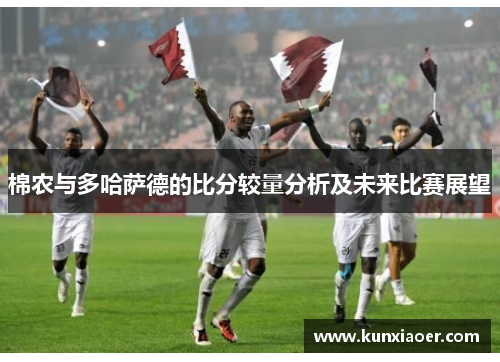 棉农与多哈萨德的比分较量分析及未来比赛展望