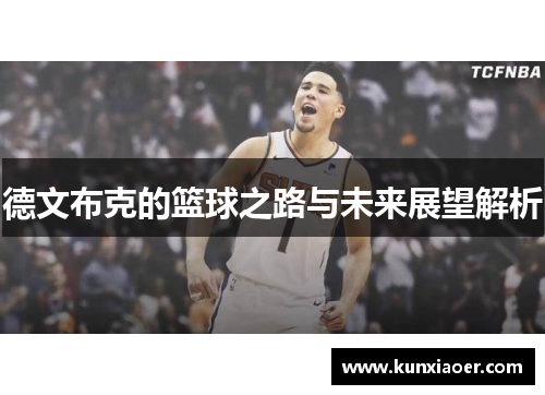 德文布克的篮球之路与未来展望解析