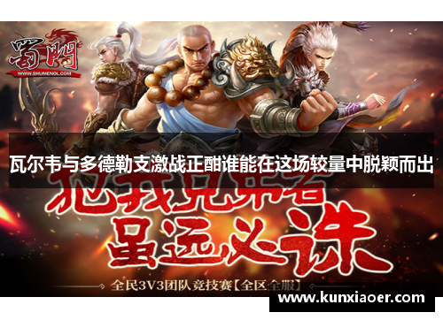 瓦尔韦与多德勒支激战正酣谁能在这场较量中脱颖而出