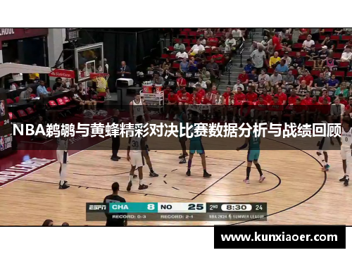 NBA鹈鹕与黄蜂精彩对决比赛数据分析与战绩回顾