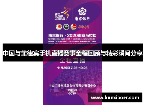 中国与菲律宾手机直播赛事全程回顾与精彩瞬间分享