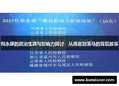 倪永康的政治生涯与影响力探讨：从高官到落马的背后故事