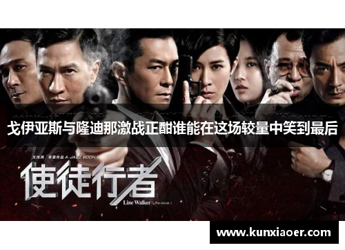 戈伊亚斯与隆迪那激战正酣谁能在这场较量中笑到最后