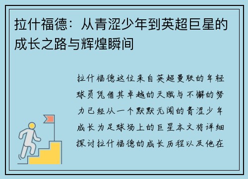 拉什福德：从青涩少年到英超巨星的成长之路与辉煌瞬间