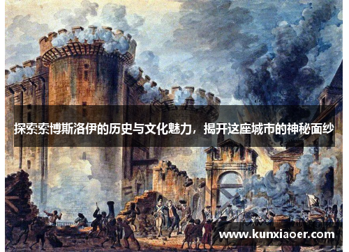 探索索博斯洛伊的历史与文化魅力，揭开这座城市的神秘面纱