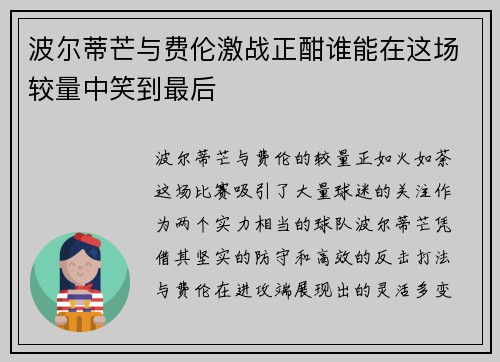 波尔蒂芒与费伦激战正酣谁能在这场较量中笑到最后