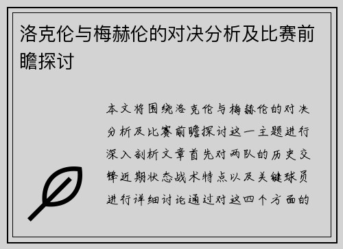 洛克伦与梅赫伦的对决分析及比赛前瞻探讨
