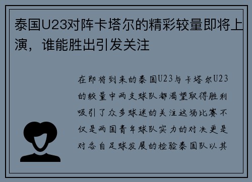 泰国U23对阵卡塔尔的精彩较量即将上演，谁能胜出引发关注
