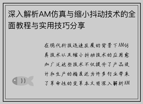 深入解析AM仿真与缩小抖动技术的全面教程与实用技巧分享