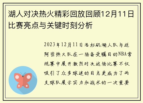 湖人对决热火精彩回放回顾12月11日比赛亮点与关键时刻分析