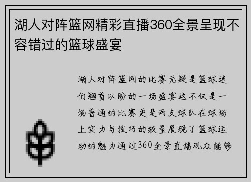 湖人对阵篮网精彩直播360全景呈现不容错过的篮球盛宴