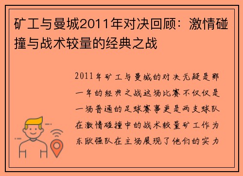 矿工与曼城2011年对决回顾：激情碰撞与战术较量的经典之战