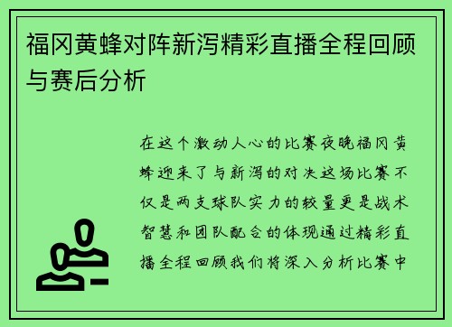 福冈黄蜂对阵新泻精彩直播全程回顾与赛后分析