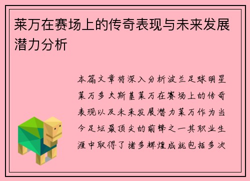 莱万在赛场上的传奇表现与未来发展潜力分析