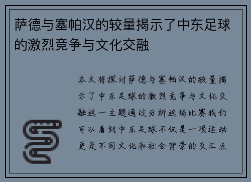 萨德与塞帕汉的较量揭示了中东足球的激烈竞争与文化交融