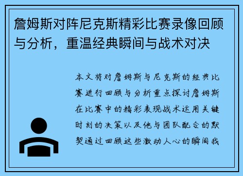 詹姆斯对阵尼克斯精彩比赛录像回顾与分析，重温经典瞬间与战术对决
