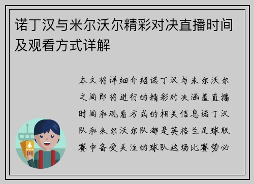 诺丁汉与米尔沃尔精彩对决直播时间及观看方式详解
