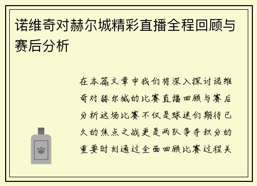 诺维奇对赫尔城精彩直播全程回顾与赛后分析
