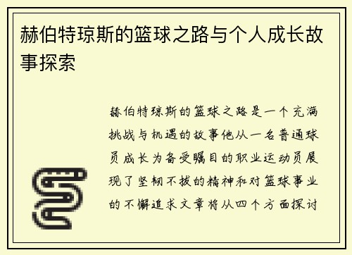 赫伯特琼斯的篮球之路与个人成长故事探索
