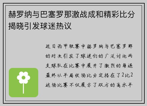 赫罗纳与巴塞罗那激战成和精彩比分揭晓引发球迷热议
